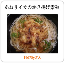 あおりイカのかき揚げ素麺