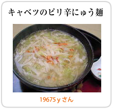 キャベツのピリ辛にゅう麺