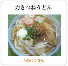 力きつねうどん