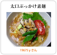 太口ぶっかけ素麺