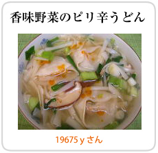 香味野菜のピリ辛うどん