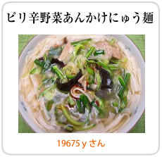 ピリ辛野菜あんかけにゅう麺