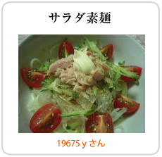 サラダ素麺