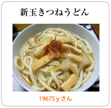 新玉きつねうどん