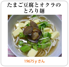 アサリとオクラのとろり麺