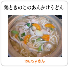 鶏ときのこのあんかけうどん