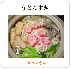 うどんすき